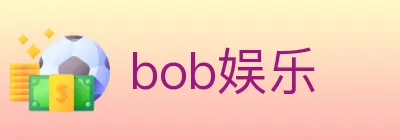 bob娱乐 logo
